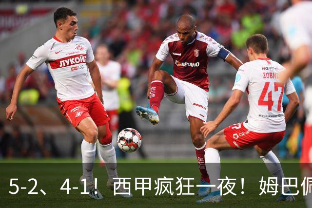 5-2、4-1！西甲疯狂一夜！姆巴佩梅开二度！最新积分榜公布