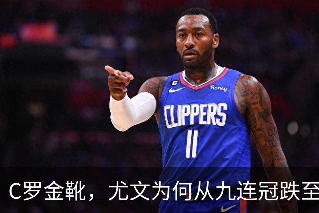C罗金靴，尤文为何从九连冠跌至第四？