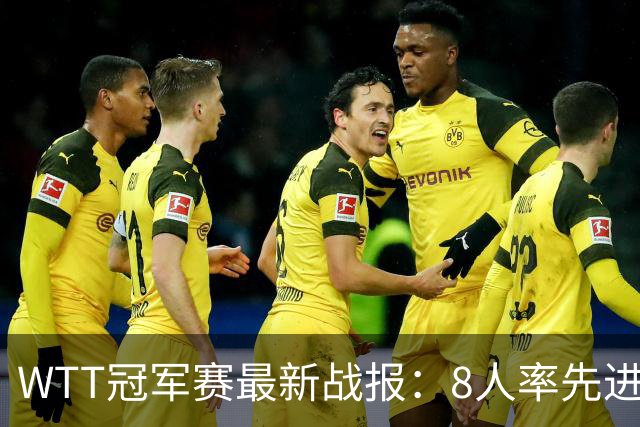 WTT冠军赛最新战报：8人率先进16强！国乒2人日本1人，韩国2胜2负